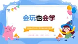北师大版心里健康三年级上册 第11课：会玩也会学 同步课件