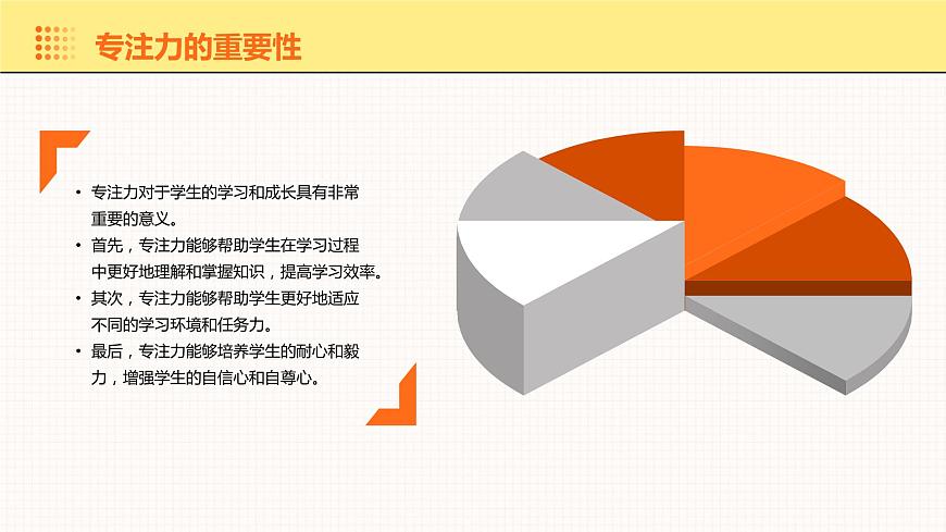 北師大版心里健康三年級上冊 第13課：專注等于學習效率 同步課件第5頁