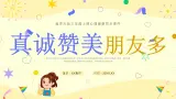 北师大版心里健康三年级上册 第16课：真诚赞美朋友多 同步课件