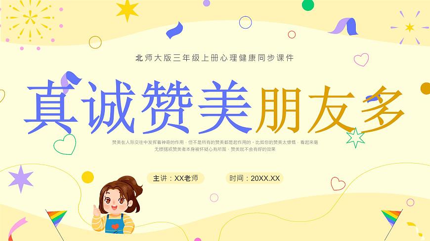 北師大版心里健康三年級上冊 第16課：真誠贊美朋友多 同步課件第1頁