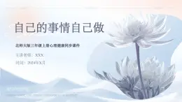 北师大版心里健康三年级上册 第18课：自己的事情自己做 同步课件