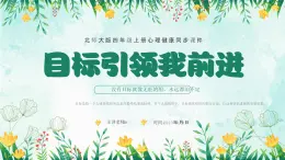 北师大版心里健康四年级上册 第2课：目标引领我前进 同步课件