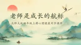 北师大版心里健康四年级上册 第3课：老师是成长的航标 同步课件