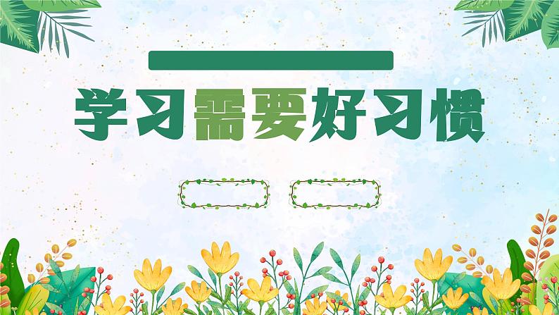 北师大版心里健康四年级上册 第8课:学习需要好习惯 同步课件01
