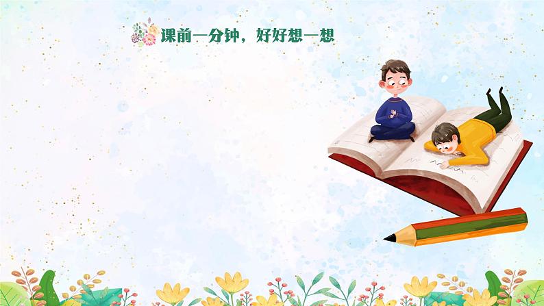北师大版心里健康四年级上册 第8课:学习需要好习惯 同步课件02