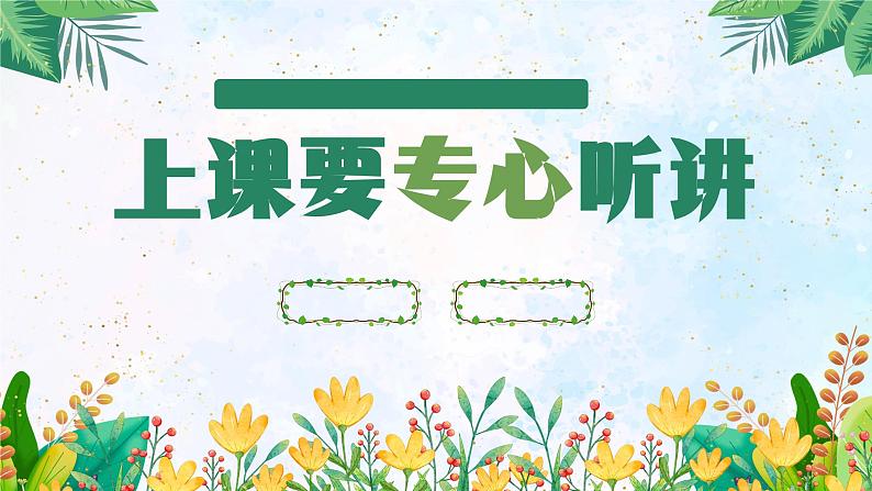 北师大版心里健康四年级上册 第14课:上课要专心 同步课件01