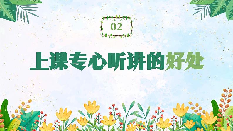 北师大版心里健康四年级上册 第14课:上课要专心 同步课件07