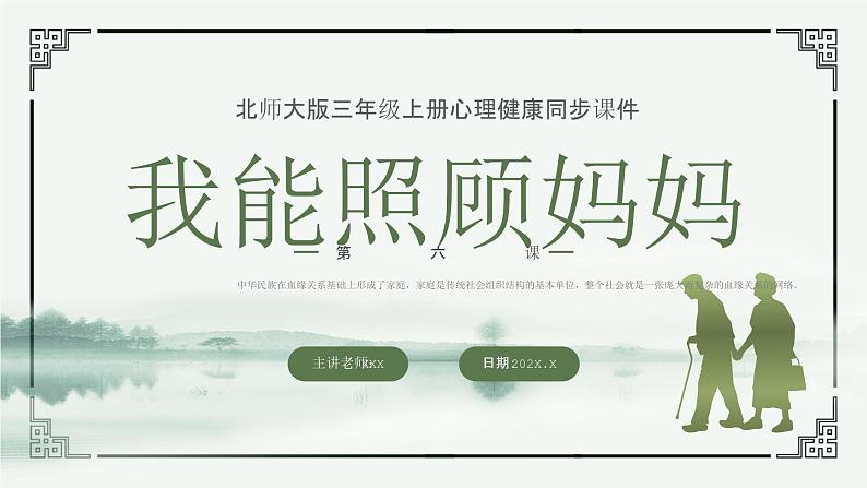 北师大版心里健康三年级上册 第6课:我能照顾妈妈 同步课件01