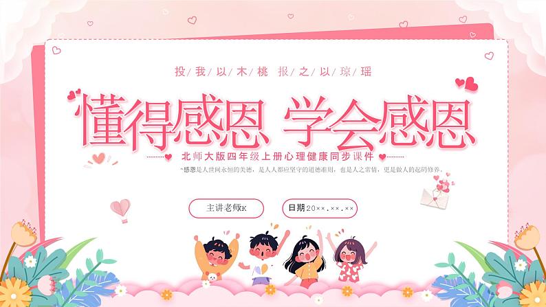 北师大版心里健康四年级上册 第12课:感恩的心灵 同步课件01
