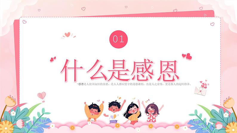 北师大版心里健康四年级上册 第12课:感恩的心灵 同步课件03