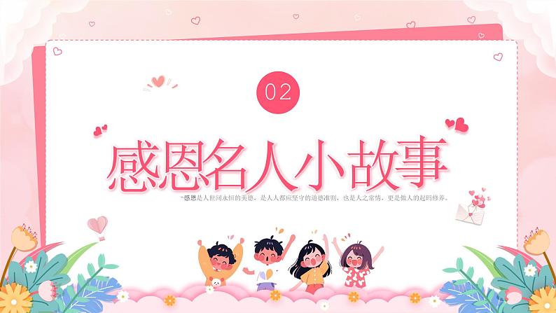 北师大版心里健康四年级上册 第12课:感恩的心灵 同步课件06
