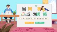 北师大版 (2013)四年级上册第十八课 当诱惑成为“网事”教课内容课件ppt