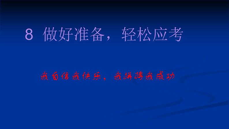 大象版心理健康六年级 8《做好准备 轻松应考》课件PPT01