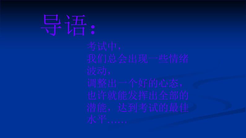 大象版心理健康六年级 8《做好准备 轻松应考》课件PPT02