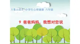 大象版心理健康六年级 9《爸爸妈妈 我想对您说》课件PPT