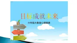 大象版心理健康六年级 18《目标引领未来》课件PPT