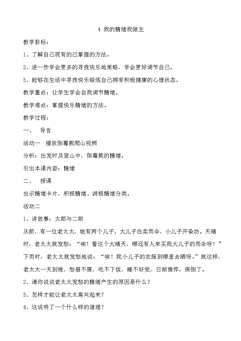 大象版心理健康六年级 4《我的情绪我做主》教案第1页