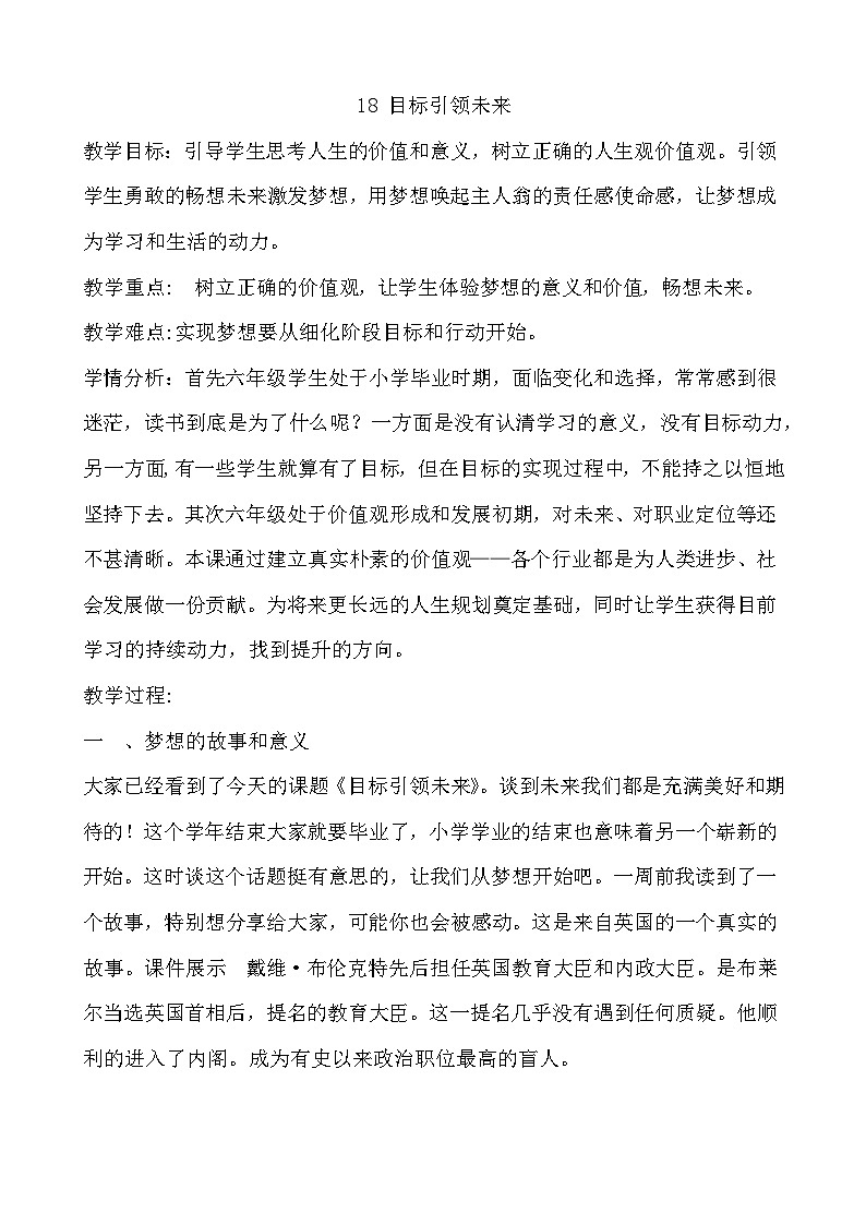 大象版心理健康六年级 18《目标引领未来》教案第1页