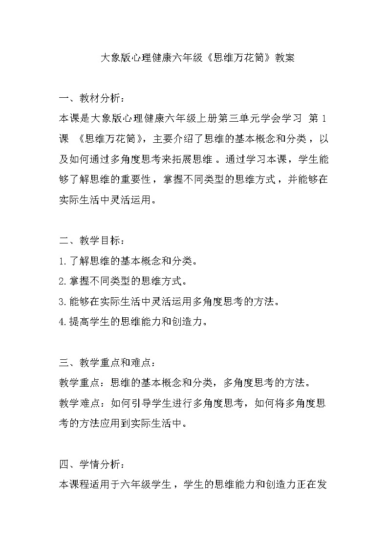 大象版心理健康六年级 5《思维万花筒》教案第1页