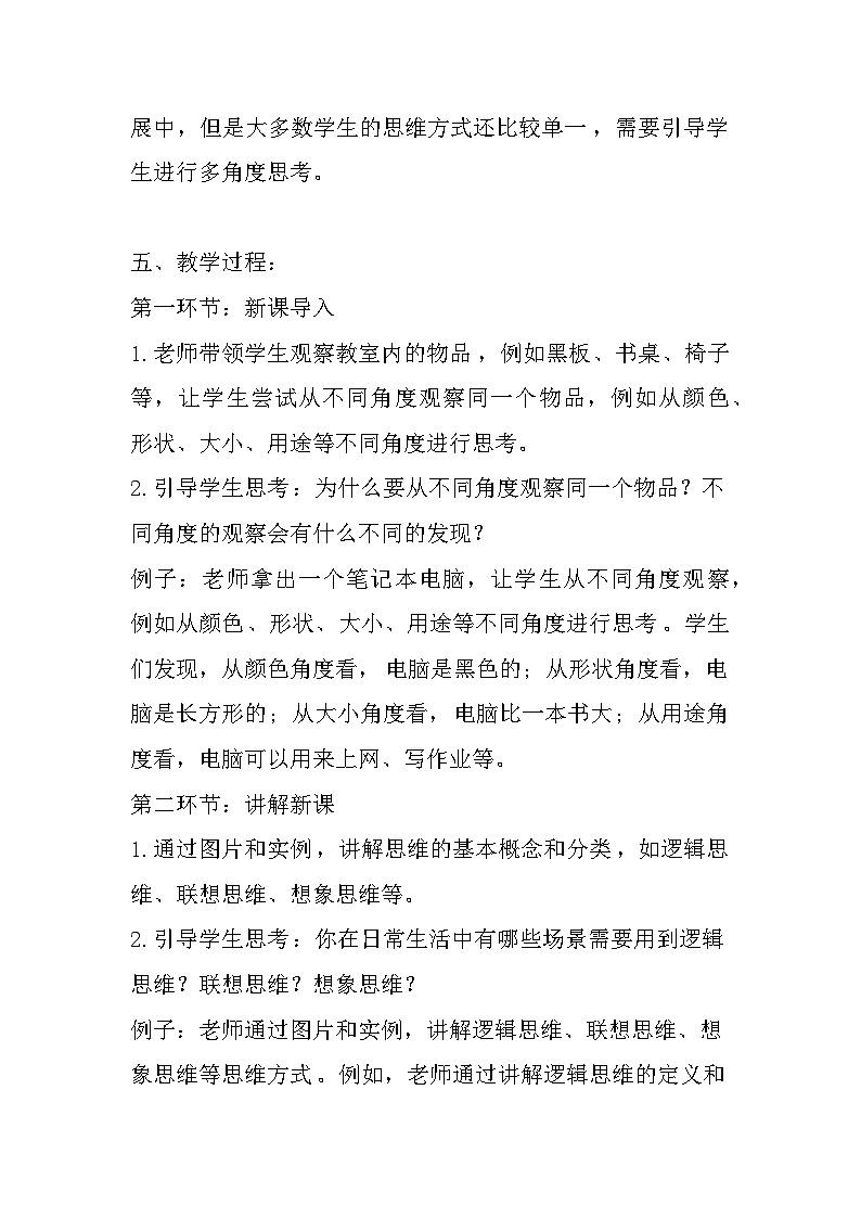 大象版心理健康六年级 5《思维万花筒》教案第2页