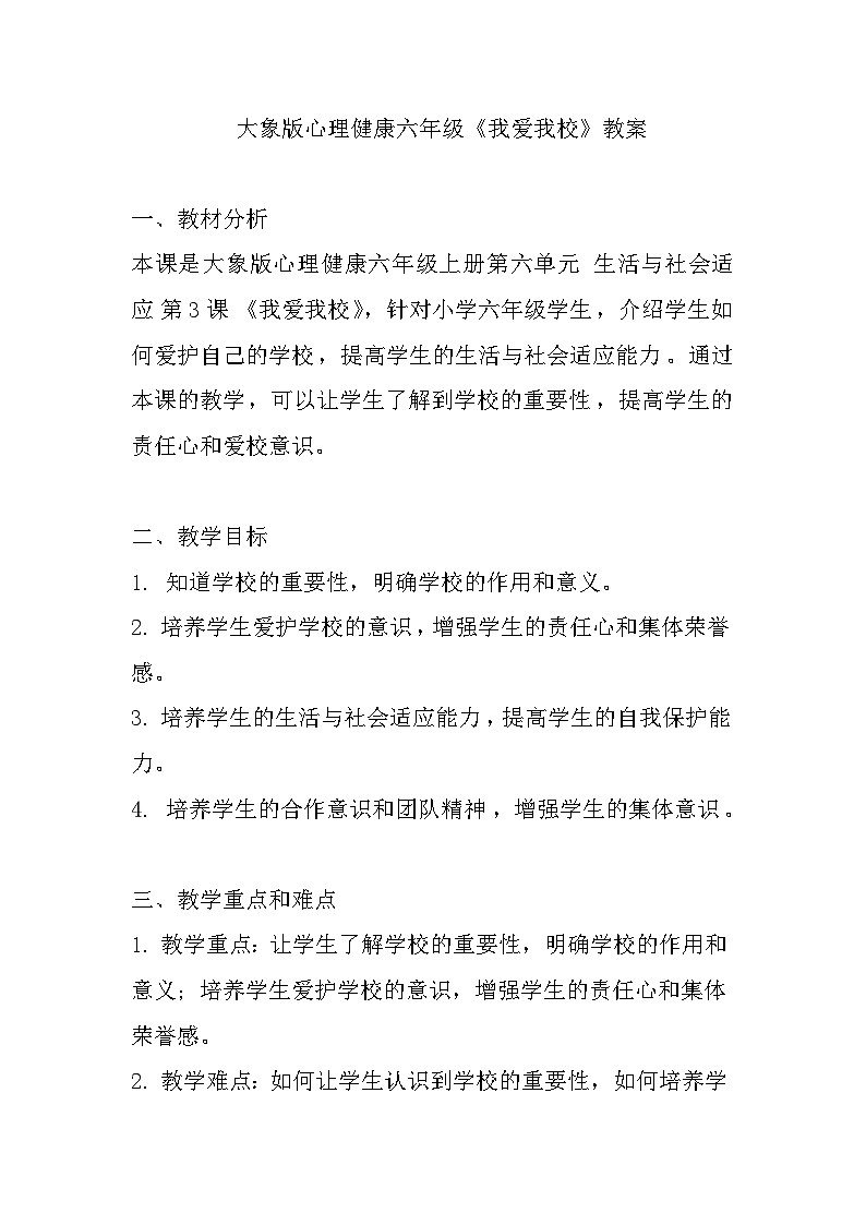 大象版心理健康六年级 17《我爱我校》教案第1页