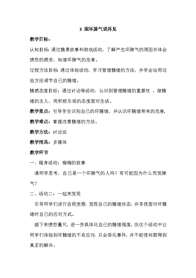 大象版心理健康六年级 3《跟坏脾气说再见》教案01