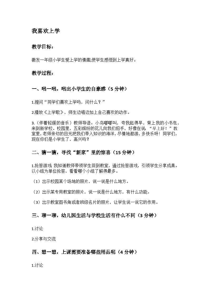 小学 心理健康 一年级上册 1.我喜欢上学 教学设计第1页