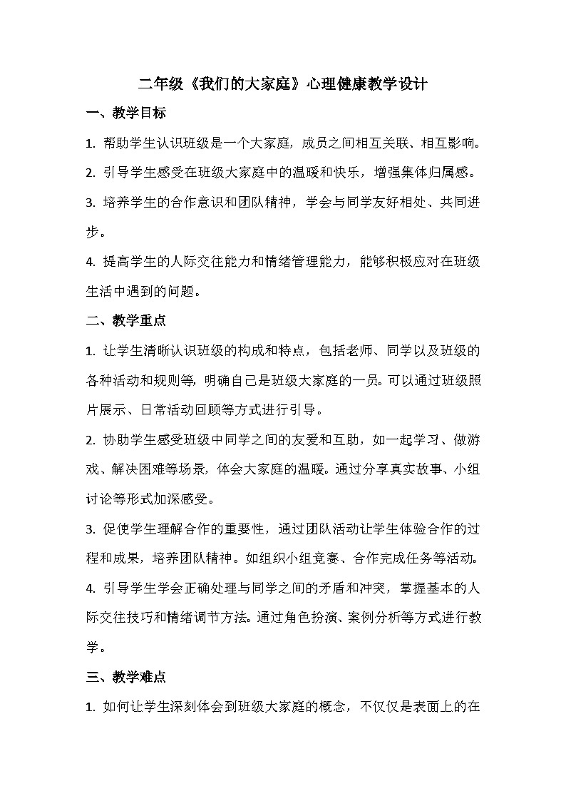 二年级《我们的大家庭》心理健康教学设计第1页