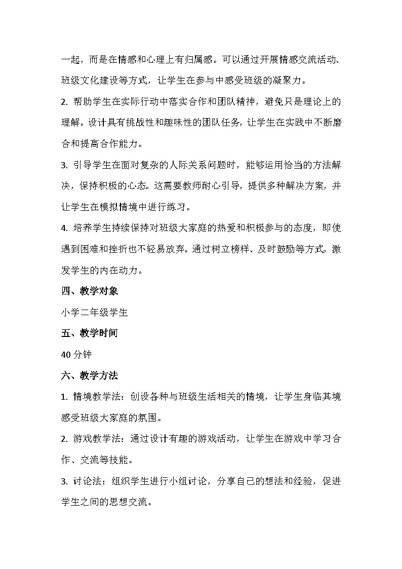 二年级《我们的大家庭》心理健康教学设计第2页