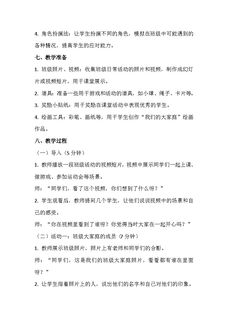 二年级《我们的大家庭》心理健康教学设计第3页