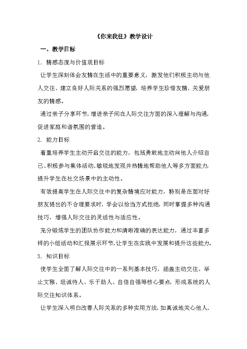 六年级心理健康第十六课《你来我往》教学设计第1页