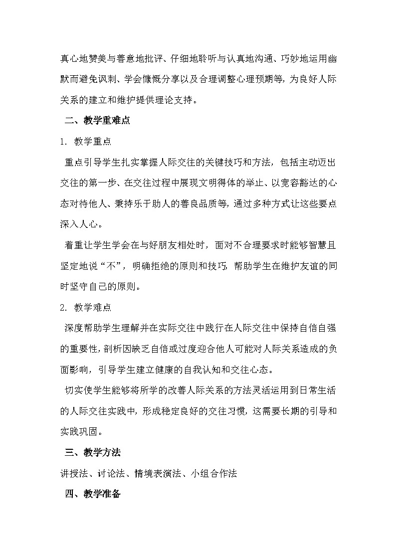 六年级心理健康第十六课《你来我往》教学设计第2页