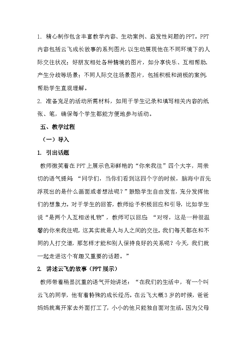 六年级心理健康第十六课《你来我往》教学设计第3页