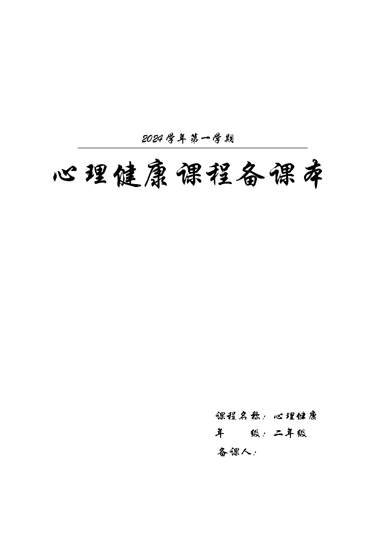 二年级心理健康 全册教案第1页