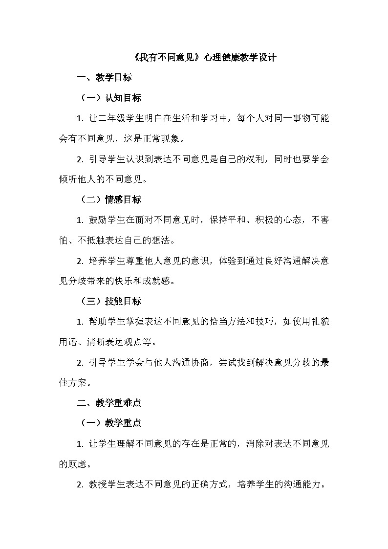 二下26《我有不同意见》心理健康教学设计第1页
