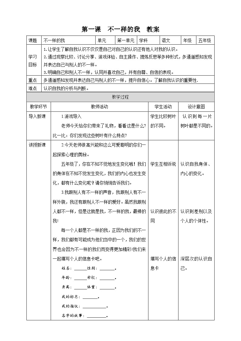 京教版心理健康教育五年级 1.1《不一样的我》教案第1页