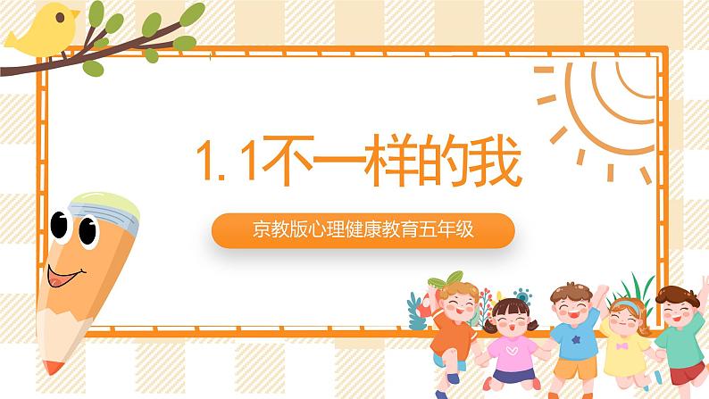 京教版心理健康教育五年级 1.1《不一样的我》课件第1页