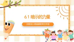 京教版心理健康教育五年级6.1《暗示的力量》课件+教案