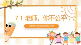 京教版心理健康教育五年级7.1《老师，您不公平》课件+教案