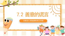 京教版心理健康教育五年级7.2《 善意的谎言》 课件+教案