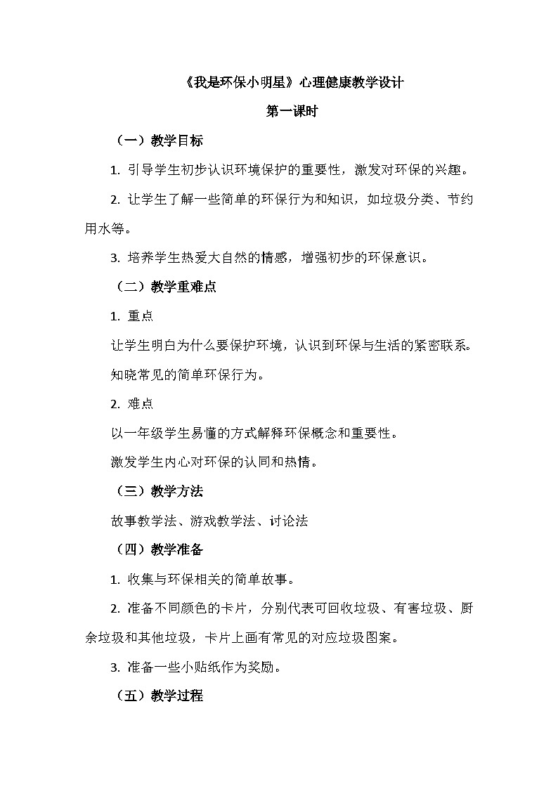 一下31《我是環(huán)保小明星》心理健康教學(xué)設(shè)計(jì)第1頁
