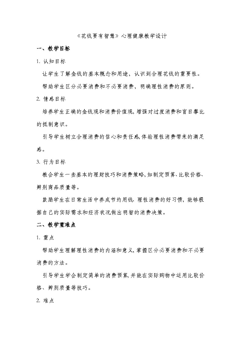 四年级《花钱要有智慧》心里健康教学设计第1页