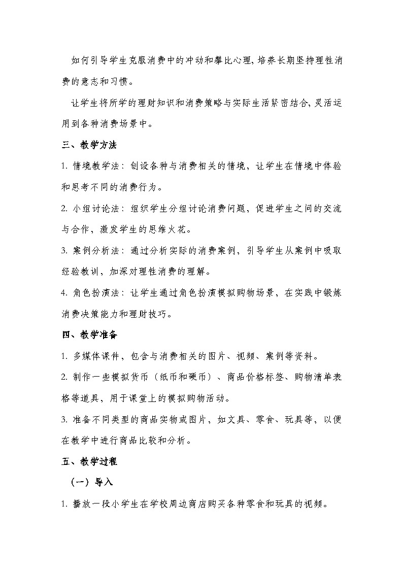 四年级《花钱要有智慧》心里健康教学设计第2页