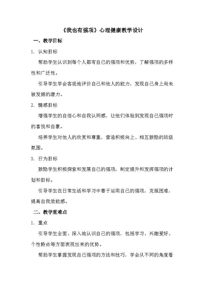 四年级《我也有强项》心里健康教学设计第1页