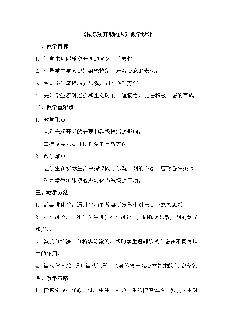 五年級《做樂觀開朗的人》心里健康教學設計第1頁