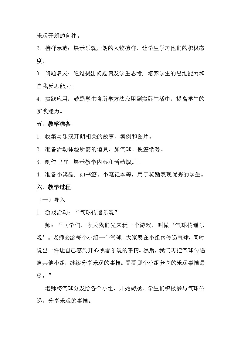 五年級《做樂觀開朗的人》心里健康教學設計第2頁