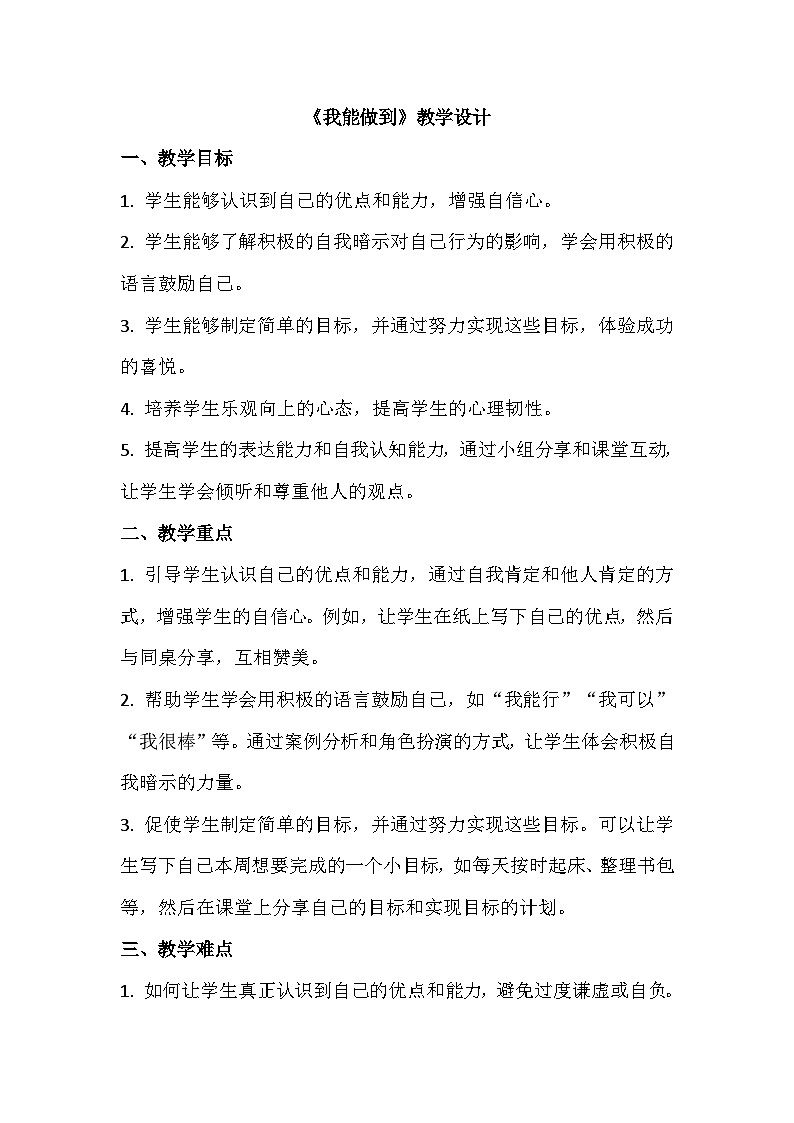 一年级上册心里健康《我能做到》教学设计第1页