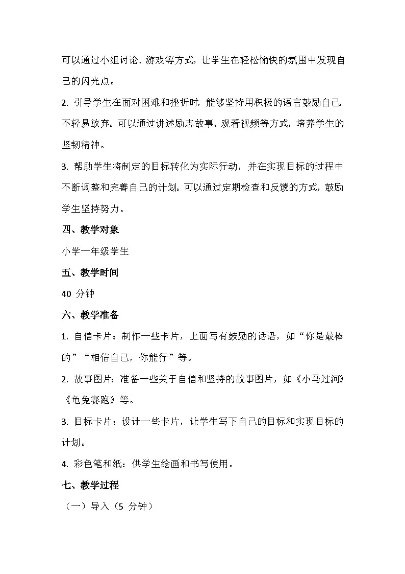 一年级上册心里健康《我能做到》教学设计第2页