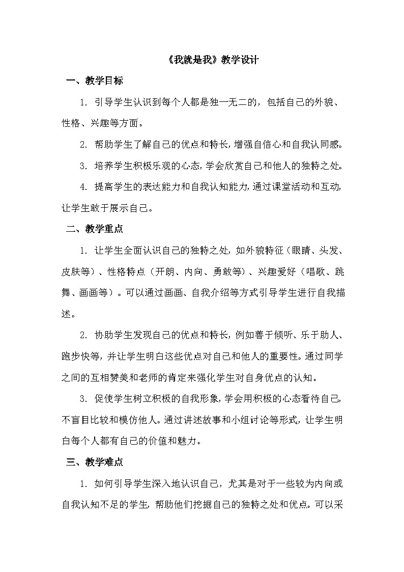 一年级上册心里健康第八课《我就是我》教学设计第1页