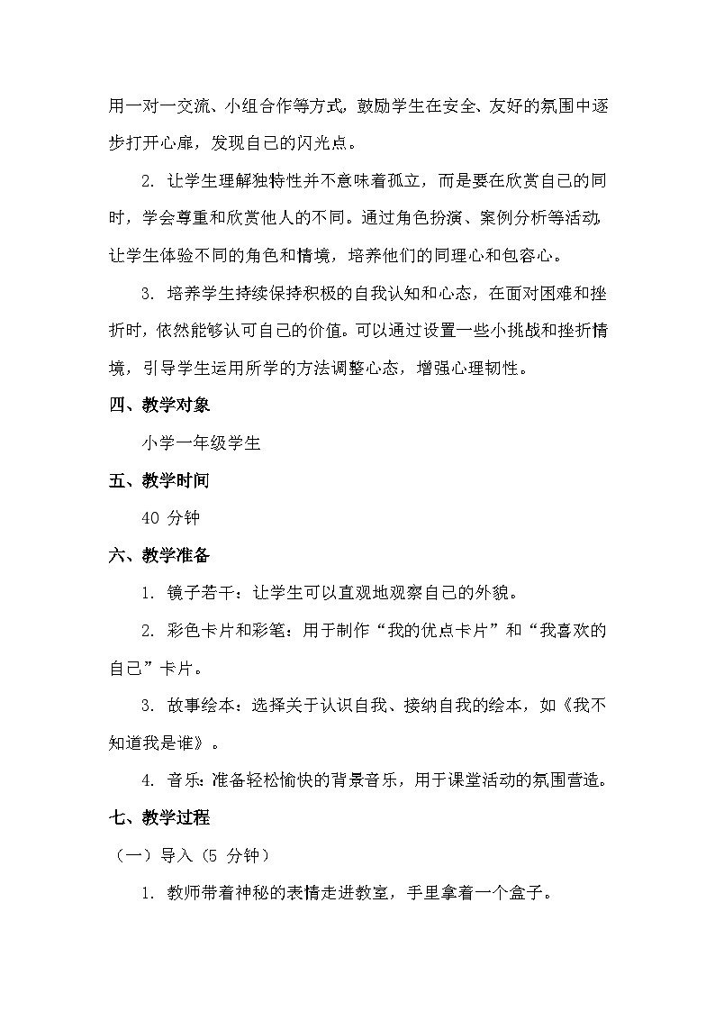 一年级上册心里健康第八课《我就是我》教学设计第2页